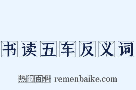 书读五车反义词是什么意思的图片